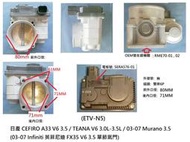 日產 CEFIRO/TEANA 3.0-3.5 / 03-07 Murano 3.5 電子節氣門