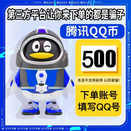 【自动充值】qb充值q币充值秒冲腾讯Q币1-500Q币可重复拍 账号填写QQ号【本店不刷单谨防诈骗】 500Q币