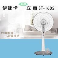 伊娜卡16吋立扇ST-1605