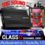 TOG SOUND เพาเวอร์แอมป์ CLASS D 2CH. 2800W AE-150.1D【ขับลำโพงซับ 10นิ้ว วอยซ์คู่ 2 ดอก ขนาดเล็ก กินไ