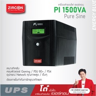 UPS PI 1500VA/1050W ZIRCON ยูพีเอสไลน์อินเตอร์แบบรูปคลื่นเพียวซายน์เวฟ สำหรับคอมประกอบ เกมมิ่งคอม PS