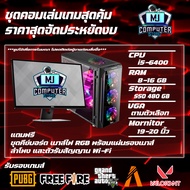 คอมพิวเตอร์ครบชุด แรงๆ เล่นเกม ทำงาน เอาอยู่ทั้งหมด ในราคาสุดคุ้มค่า I5-6400 | RAM 8-16 | SSD 480 GB