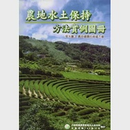 農地水土保持方法實例圖冊 作者：林信輝