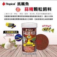 微笑的魚水族☆Tropical-德比克【挑嘴魚蒜精顆粒飼料100ml.250ml.500ml】七彩、神仙 、異型、鼠魚