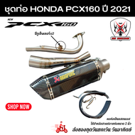 ชุดท่อ Honda PCX160 ปี 2021 ท่อแต่ง HONDA Pcx160+AK14 นิ้วสีเคฟล่าล้วน