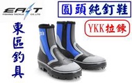 ★迷你釣具★東區釣具＜　圓頭 純釘鞋　＞ＹＫＫ拉鍊，全體採用輕量材質，舒適透氣的潛水布，適用爛泥、礁岩等地形！防滑鞋