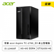 【促銷：升級16G+雙碟】宏碁 acer Aspire TC-1780_EX 桌上型電腦/i5-13400F/8G+8G DDR4/GTX1650 4G/512G SSD+1TB HDD/500W/Win11/附鍵盤滑鼠/三年保固