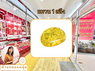 ห้างทองแม่อุ๋ย แหวน 1 สลึง โปร่งจิกเพชร ทองคำแท้ 96.5%