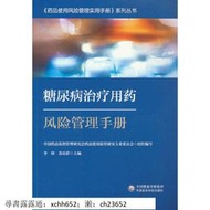 書 正版 醫學 糖尿病治療用藥風險管理手冊-藥品使用風險管理實用手冊系列叢書