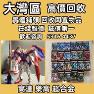 回收玩具 業界最高回收價 Bearbrick 高達模型/LEGO/SHF/MB metal build/星矢/robot魂/gundam/超合金/景品/真骨雕/Hot toys/星矢 📍24小時即時報