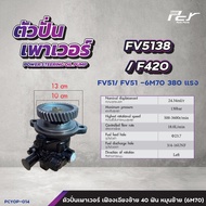 ตัวปั่นเพาเวอร์ MITSUBISHI//FV513/420//FV5138//FV1524-2524-2527//FN628-627-617//ของแต่ง รถบรรทุก รถพ