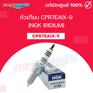 หัวเทียน CPR7EAIX-9 (NGK IRIDIUM) CLICK 110I / PCX 125 / AIR BLADE I/ VULCAN 900 / SMASH 115I / BOLT