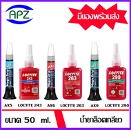 น้ำยาล็อคเกลียว AX5 AX6 AX9 ( MagicDrip AX ) ล็อคเกลียว น้ำยาซีลเกลียว loctite243 loctite263 loctite290  ขนาด 50 ml. จัดจำหน่ายโดย APZ