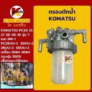 กรองดักน้ำ โคมัตสุ KOMATSU PC20/25/30/40/45-7 MR-1/PC28/30/38/50UU-2 กรองน้ำมัน KMอะไหล่รถขุด Excavator Parts