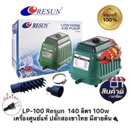 LP-100 Resun ปั๊มเงียบ ทนทาน ให้แรงลมสม่ำเสมอ LP100 เครื่องศูนย์แท้ ปลั๊กสองขาไทย มีสายดิน🔌 LP 100
