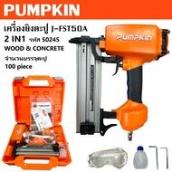 PUMPKIN เครื่องยิงตะปู 2in1 ไม้ คอนกรีต J-FST50A รหัส 50245 | แบรนด์ฟักทอง ของแท้ 100%