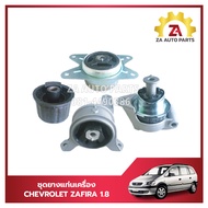 ชุดยางแท่นเครื่อง CHEVROLET ZAFIRA เครื่อง1.8 (4ชิ้น) ราคา/ชุด