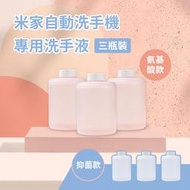 米家 自動洗手機專用 小衛質品泡沫洗手液 3入組 殺菌 抑菌 小米 補充液 給皂機 洗手乳 洗手精
