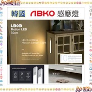 ABKO - 韓國 LB03 LED Cordless Motion Sensor Light 30cm 智能感光 / 輕觸按鍵 / 定時 / 充電 / 磁吸