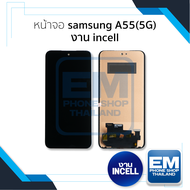 อะไหล่หน้าจอสำหรับ Samsung A55(5G) งาน incell จอSamsung จอซัมซุง จอมือถือ หน้าจอโทรศัพท์ อะไหล่หน้าจ