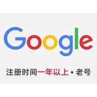 【限量現貨】Google帳號 谷歌老號 帳號 Gmail信箱老號 一年以上老號