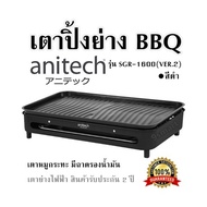 เตาปิ้งย่าง BBQ Anitech  รุ่น SGR-1600(VER.2) สีดำ เตาหมูกระทะ มีถาดรองน้ำมัน เตาย่างไฟฟ้า สินค้ารับประกัน 2 ปี