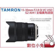 數位小兔【Tamron 騰龍 15-30mm A041 F2.8 USD G2 Canon 全幅廣角鏡頭】廣角鏡