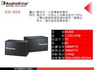 愛音音響館-Audio King-KS-60A-懸吊式歌唱喇叭-公司貨