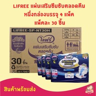 Lifree ไลฟ์รี่ แผ่นเสริมซึมซับแบบกลางคืน ซึมซับมาก ยกลัง (แพ็คละ 30 ชิ้น x 4 แพ็ค)