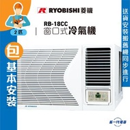 RB18CC (包基本安裝) -2匹 遙控窗口式冷氣機  (RB-18CC)