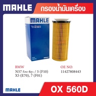 OX 560D Mahle กรองน้ำมันเครื่องรถยุโรปสำหรับ BMW  MINI รุ่น N57 ดีเซล 6สูบ / 5 (F10) X5 (E70) 7 (F01