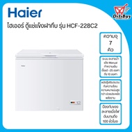 HAIER ตู้แช่แข็งฝาทึบ ขนาด 7 คิว รุ่น HCF-228C2