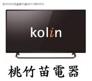 Kolin  KLT-32EV01 歌林32吋液晶電視 桃竹苗電器 歡迎電聯0932101880