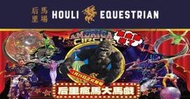 可雅【台中后里馬場美洲瘋馬大馬戲團C區(門票+表演+動物飼料+免費停車】板橋新莊中壢可面交購買請加:@iop99000