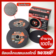 ใบตัดเหล็ก 4นิ้ว 4"x1.0 Tayita ของแท้ (100ใบ) ตัดเหล็ก สแตนเลส ไทยี่ สีดำ ลดราคา สุดคุ้ม