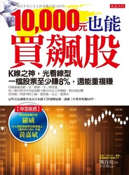 10,000元也能買飆股：K 線之神，光看線型一檔股票至少賺8%，還能重複賺(加贈台股數據應用版)