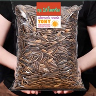 TONY เมล็ดทานตะวัน (ถุง1Kg และ500กรัม) /รสวอลนัท Roasted Sunflower Seeds Walnut Flavor (Bag 1Kg &amp; 500gram for select)**หอม กรอบ อร่อย**