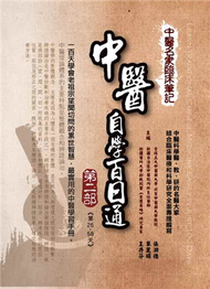 中醫名家臨床筆記：中醫自學百日通（第二部：第26天－第58天） (新品)