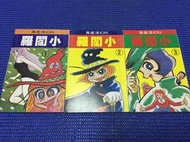 ~蔬菜商店~二手漫畫 超稀有絕版書 小閻羅 1-3集一套 ドロロンえん魔くん 無敵鐵金剛 作者 永井豪