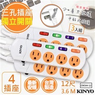 【KINYO】12呎3.6M 3P4開4插安全延長線(CW344-12)3入