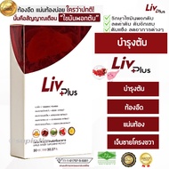 [ขายดี] บำรุงตับ ขายดีมากว่า 5 ปี ▶ ลิฟพลัส (LIVPLUS) บำรุงตับ