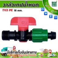 วาล์วเทปน้ำหยด TV3 PE วาล์วแยกท่อพีอี 16 มม. พร้อมฝาล็อคเทป (5ชิ้น/แพ็ค) วาวล์เกลียว 1/2" เทปน้ำหยด วาล์วเกษตร วาล์วเกษตรหางปลา PE PVC ระบบน้ำท่อ งานประปา พงษ์เกษตรอุตรดิตถ์