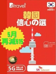 (5月再減15元 eSIM/實體) B4travel 韓國 5-365天 高速5G上網卡
