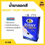 น้ำยาลอกสี BOSNY PAINT REMOVER - B228