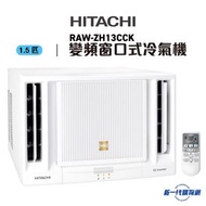 HITACHI 日立 RAWZH13CCK 1.5匹 R32 變頻淨冷窗口式冷氣機
