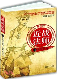網游之近戰法師4：非常任務（簡體書）