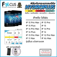 IP ทุกรุ่น FOCUS ฟิล์ม ไฮโดรเจล Film ใส ด้าน ถนอมสายตา สำหรับ iPhone 15 Pro Max 14 Pro Max 14 Plus 13 Pro Max X Xr Xs 11 12 mini [ออกใบกำกับภาษีได้]