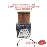 กรองโซล่า AISIN FLFG-4003 D-MAX Commonrail  MU-7 ปี2007-11 รหัส.แท้8-98149982-0