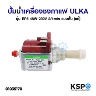 ปั้มน้ำเครื่องชงกาแฟ ULKA อูก้า รุ่น E Type EP8 / EX7GW / EP5 / EX5GW / EX5 / EX4 / EP5GW (Made in I