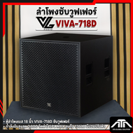 VL AUDIO VIVA718D | ตู้ลำโพงซับวูฟเฟอร์ 18 นิ้ว แอมป์คลาส D ให้กำลังขับสูงสุดถึง 2800 วัตต์ VIVA 718